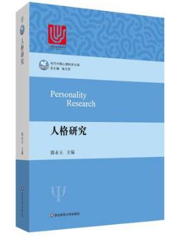 郭永玉《人格研究》当代中国心理科学文库epub+mobi+azw3版插图
