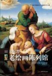 波尔盖斯《伟大的博物馆：慕尼黑老绘画陈列馆》epub+mobi版缩略图
