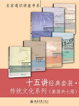 朱良志《十五讲经典套装·传统文化系列》共7册epub+mobi+azw3插图