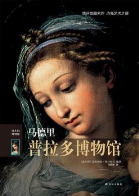 塔拉布拉《伟大的博物馆：马德里普拉多博物馆》epub+mobi插图