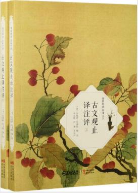 吴楚材《古文观止译注评》(全2册)epub+mobi+azw3版下载插图