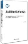 方诚峰《北宋晚期的政治体制与政治文化》epub+mobi+azw3缩略图