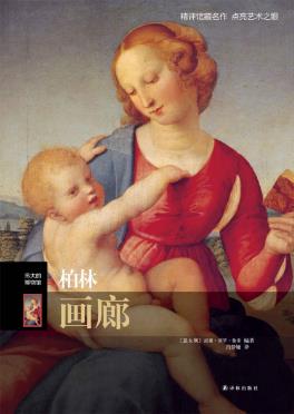 威廉·德罗·鲁索《伟大的博物馆：柏林画廊》epub+mobi版插图