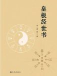 邵雍《皇极经世书》创造出一套推演和解释自然变化epub+mobi+azw3缩略图