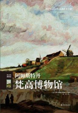 保拉·拉佩里《伟大的博物馆：阿姆斯特丹梵高博物馆》epub+mobi插图