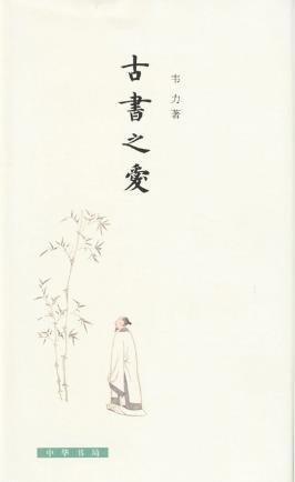 韦力《古书之爱》经验之谈内容丰富极有参考价值epub+azw3版插图