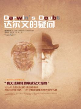 斯蒂芬·迈耶《达尔文的疑问》寒武纪生命大爆炸epub+mobi+azw3插图