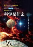 亨利·庞加莱《科学是什么》科学规律的演变epub+mobi+azw3缩略图