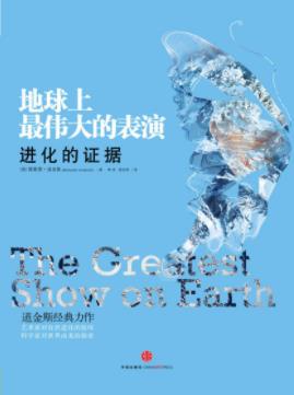道金斯《地球上最伟大的表演：进化的证据》epub+mobi+azw3插图