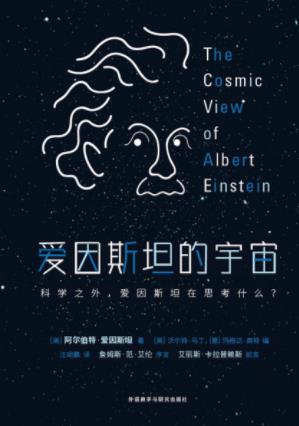 阿尔伯特·爱因斯坦《爱因斯坦的宇宙》epub+mobi+azw3插图