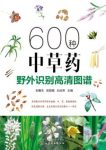 《600种中草药野外识别高清图谱》/刘春生/epub+mobi+azw3缩略图