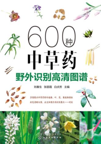 《600种中草药野外识别高清图谱》/刘春生/epub+mobi+azw3插图