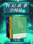 郝景芳《科幻故事空间站》（套装全4册）epub+mobi缩略图