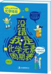 郑立寒《没错，我是化学元素周期表》科普著作epub+mobi+azw3缩略图