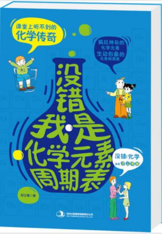 郑立寒《没错，我是化学元素周期表》科普著作epub+mobi+azw3插图
