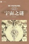 恩斯特·海克尔《宇宙之谜》20世纪初世界畅销epub+mobi+azw3缩略图