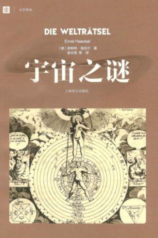 恩斯特·海克尔《宇宙之谜》20世纪初世界畅销epub+mobi+azw3插图