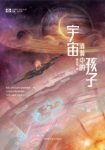谢云宁《宇宙涟漪中的孩子》超出人类理解力未来epub+mobi+azw3缩略图