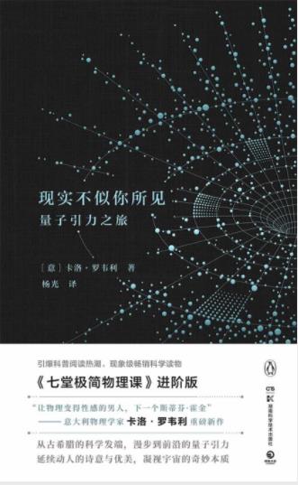 卡洛·罗韦利《现实不似你所见:量子引力之旅》epub+mobi+azw3插图