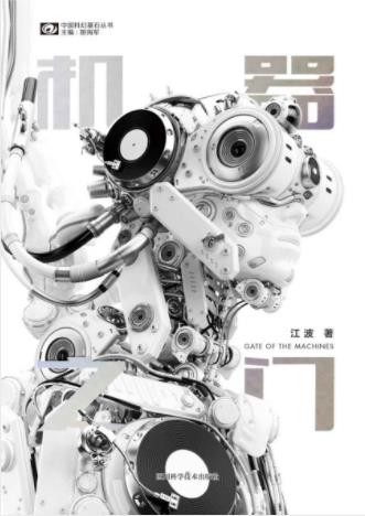 江波《机器之门》机器人技术发展掀起波澜epub+mobi+azw3插图