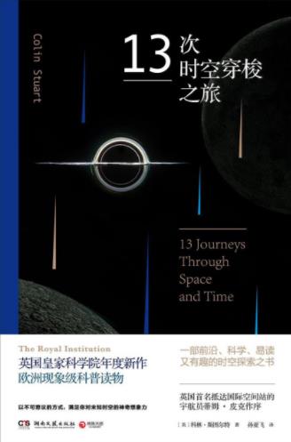 科林·斯图尔特《13次时空穿梭之旅》epub+mobi+azw3版插图