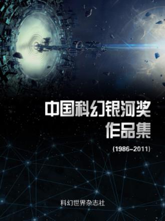 科幻世界《中国科幻银河奖作品集：1986-2011》精制epub插图