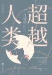 伊芙·赫洛尔德《超越人类》人类寿命延长数百年epub+mobi+azw3缩略图