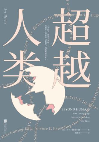 伊芙·赫洛尔德《超越人类》人类寿命延长数百年epub+mobi+azw3插图