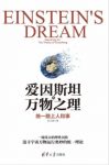 张天蓉《爱因斯坦与万物之理：统一路上人和事》epub+mobi+azw3缩略图
