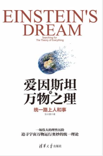 张天蓉《爱因斯坦与万物之理：统一路上人和事》epub+mobi+azw3插图