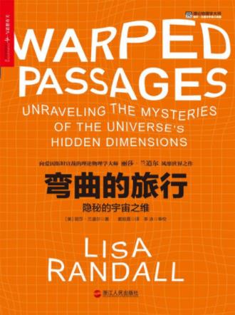 丽莎·兰道尔《弯曲的旅行：隐秘的宇宙之维》epub+mobi+azw3插图