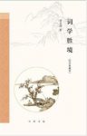 唐圭璋《词学胜境》（纪念典藏本）epub+mobi+azw3版下载缩略图