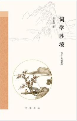 唐圭璋《词学胜境》（纪念典藏本）epub+mobi+azw3版下载插图
