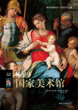 乔瓦娜·达米亚尼《伟大的博物馆：帕尔马国家美术馆》epub+mobi插图