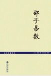 邵雍《邵子易数》为清代王通瑞删订后版本epub+mobi+azw3缩略图