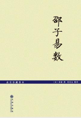 邵雍《邵子易数》为清代王通瑞删订后版本epub+mobi+azw3插图