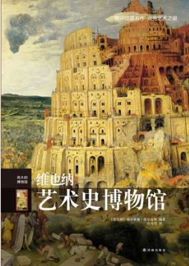 波尔盖斯《伟大的博物馆:维也纳艺术史博物馆》epub+mobi版插图