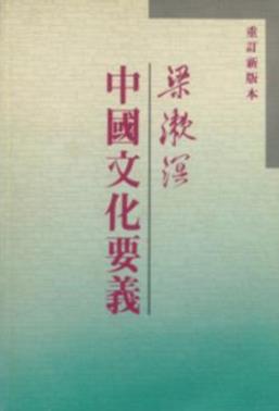 梁漱溟《中國文化要義》（台版，繁体竖排）epub+mobi+azw3插图
