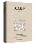 艾思奇《大众哲学》通俗宣传马克思主义哲学著作epub+mobi+azw3缩略图