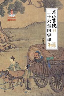 刘建华《尼山书院的二十六堂国学课》epub+mobi+azw3版下载插图