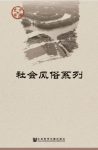 王仁湘《中国史话·社会风俗系列》（套装共11册）epub+mobi+azw3缩略图