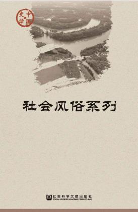 王仁湘《中国史话·社会风俗系列》（套装共11册）epub+mobi+azw3插图