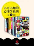 理查德·怀斯曼《不可不知的心理学系列》全9册epub+mobi+azw3缩略图