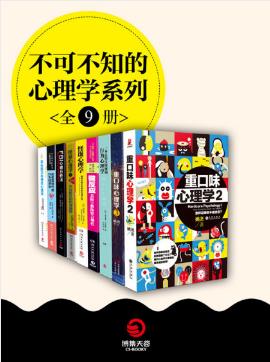 理查德·怀斯曼《不可不知的心理学系列》全9册epub+mobi+azw3插图