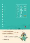 干春松《中国文化常识》一本了解中国文化的微型百科epub+mobi+azw3缩略图