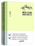 徐贲《颓废与沉默：透视犬儒文化》epub+mobi版电子书下载缩略图