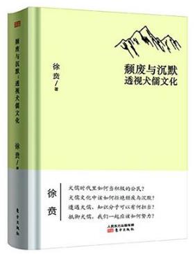 徐贲《颓废与沉默：透视犬儒文化》epub+mobi版电子书下载插图