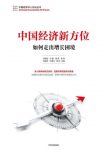 《中国经济新方位:如何走出增长困境》/实现发展平衡/epub+mobi+azw3缩略图