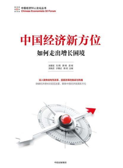 《中国经济新方位:如何走出增长困境》/实现发展平衡/epub+mobi+azw3插图