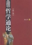 孙正聿《哲学通论》哲学史和当代哲学为宏观背景epub+mobi+azw3缩略图